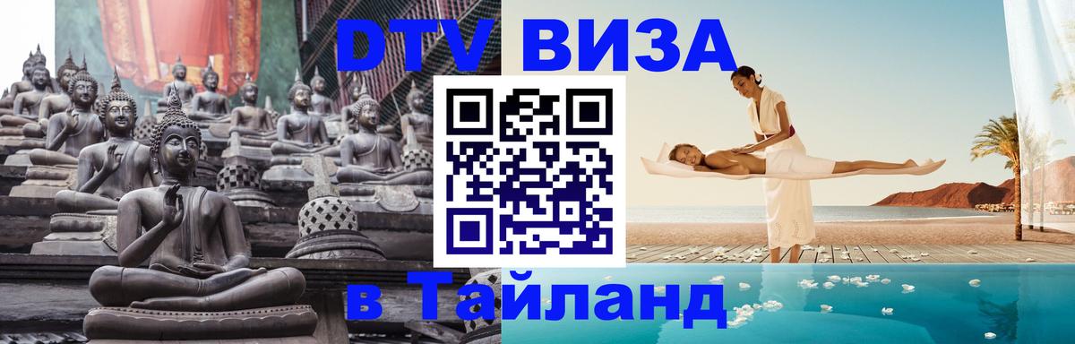 Купить DTV визу в Таиланд Загреб 