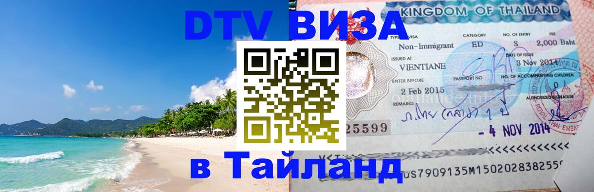 VISA в Тайланд для удалёнщиков 